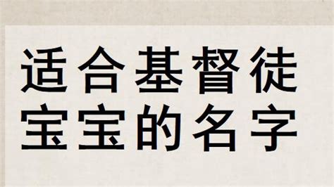 基督徒名字|基督徒宝宝《取名大全》